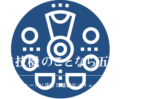 遊技機のことなら五峯物産　お客様のニーズに応じた最適なソリューションを提供します