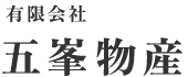 五峯物産は、パチンコやスロットマシンの購入からアフターフォローまで、トータルでサポートいたします。